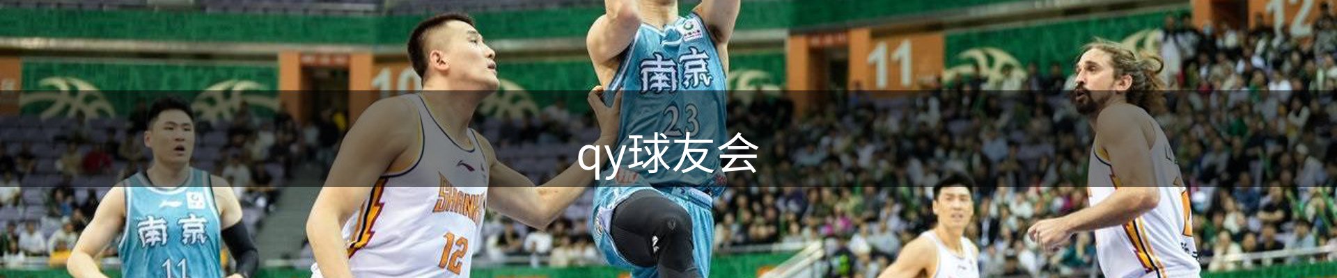 qy球友会